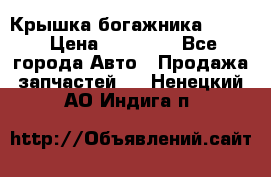 Крышка богажника ML164 › Цена ­ 10 000 - Все города Авто » Продажа запчастей   . Ненецкий АО,Индига п.